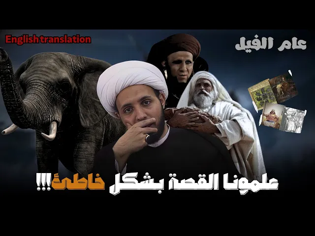 ⁣شموخ عبدالمطلب امام ابرهة الحبشي | الشيخ احمد سلمان