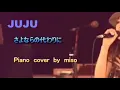 JUJU さよならの代わりに （ピアノ） 歌詞付き
