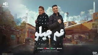 مهرجان عم جيلو   طب خد ولا انت مبتعرفش تصد   حسن شاكوش و حمو بيكا  توزيع حمودي                       دندنها