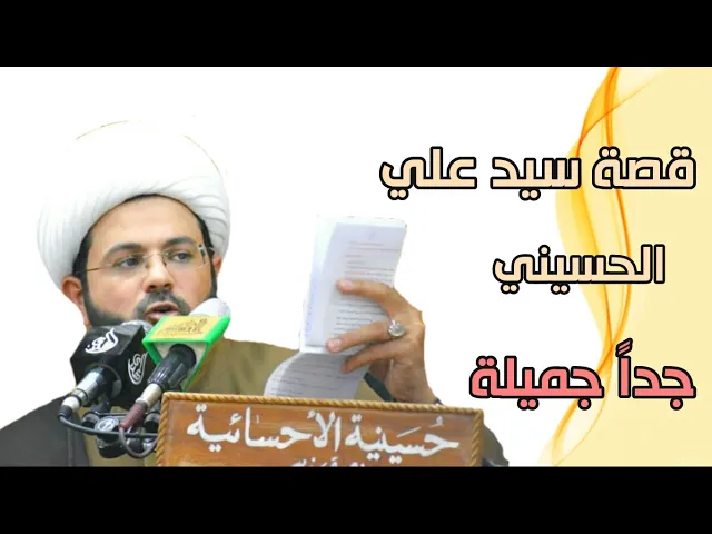 ⁣قصة سيد علي الحسيني جداً جميلة :- سماحة الشيخ مهدي الطرفي