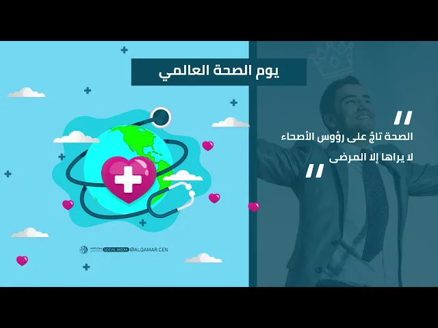 #يوم_الصحة_العالمي