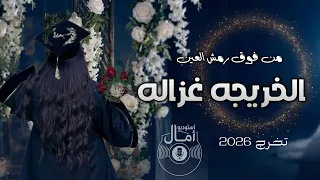 جديداغاني تخرج          من فوق رمش العين الخريجه غزالة   أغاني تخرج      تنفيذ وتنسيق جميع التخرجات دندنها