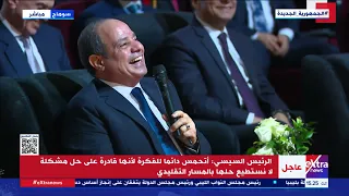 حوار بين الرئيس السيسي وأحد أصحاب المصانع كلمني أنا غليتوا العلف ليه  حوار بين الرئيس السيسي وأحد أصحاب المصانع كلمني أنا غليتوا العلف ليه