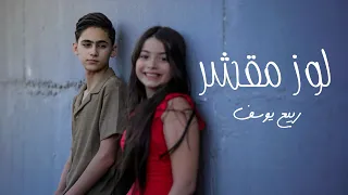                                                     ربيع يوسف لوز مقشر دندنها
