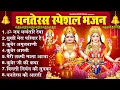 Download Lagu शुभ धनतेरस स्पेशल भजन-ॐ जय धन्वंतरि देवा, सुखी मेरा परिवार है, कुबेर अमृतवाणी, Dhanteras Bhajan 2025