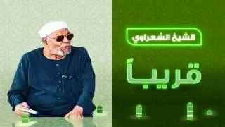 برومو برنامج الشيخ الشعراوي قريبا على شاشة النهار نور النهار نور على تردد 12437 رأسي 