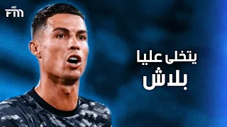 يتخلى عليا بلاش الاغنية اللتي يبحث عنها الجميع علي مهارات كريستيانو رونالدو 2021 HD 