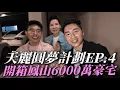 Download Lagu 天麗圓夢計劃EP.4【高雄鳳山🌍開箱6000萬豪宅】 秉献顧問 \u0026 大衛顧問 \u0026 明龍顧問 兩個大男人的豪宅