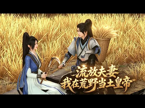 유배된 부부: 황야에서 나는 토호가 되었다 2화