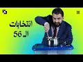 انتخابات ال56 | البشير شو اكس ومربع - الحلقة الثامنة كاملة