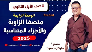 منصفا الزاوية والاجزاء المتناسبة هندسة الصف الاول الثانوي شرح جديد 2025 
