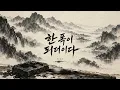 한 폭이 되더이다 | WYP | 국악 힙합