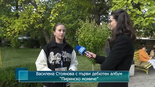 Василена Стоянова с първи дебютен албум Пиринско момиче 