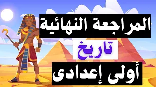 Final Review For First Preparatory Year First Term History Social Studies 