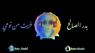 بدر الصالح   فزيت من نومي دندنها