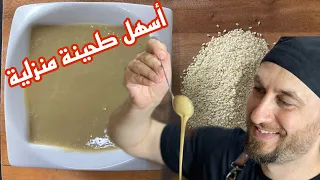 من شوية سمسم أطيب طحينة بالبيت دندنها