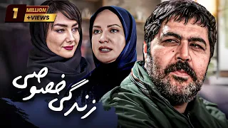 فیلم سینمایی جنجالی و توقیف شده زندگی خصوصی بدون سانسور Zendegi Khosousi 
