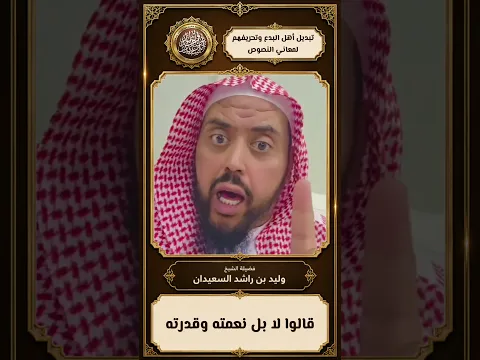 تبديل أهل البدع وتحريفهم لمعاني النصوص