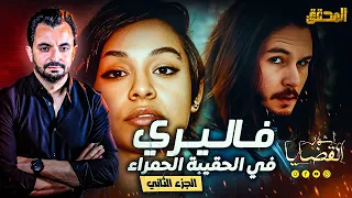 المحقق اشهر القضايا العالمية الجزء 2 فاليري في الحقيبة الحمراء 