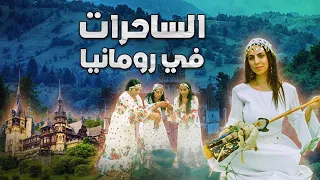 الساحرات في رومانيا بين أساطير دراكولا والبشر الخارقين 