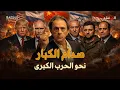 Lagu خطة تصفية الحسابات: العالم يستعد لصدام الكبار ومصر تشل حركة إسرائيل!