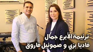 فاديا بزي و صموئيل فاروق   مااجملك دندنها