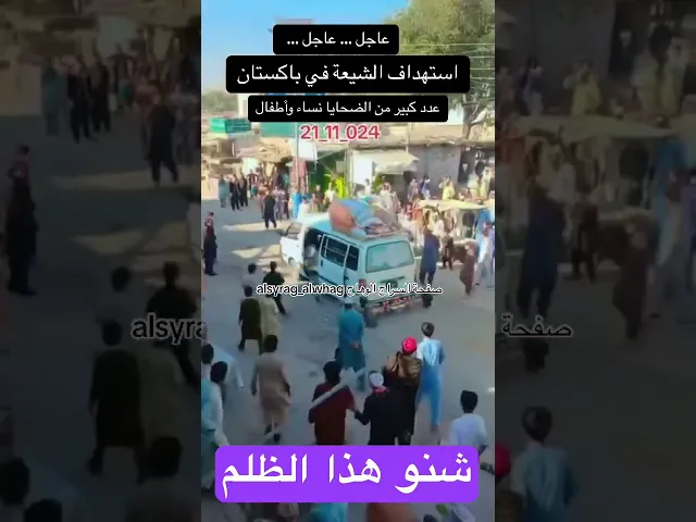 ⁣عاجل من باكستان استهداف الأبرياء من شيعة اهل البيت