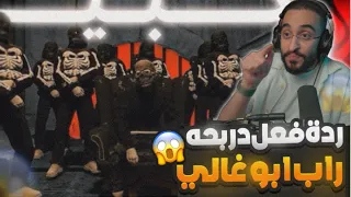 ردة فعل دربحه على راب أبو غالي الكبير Respect 