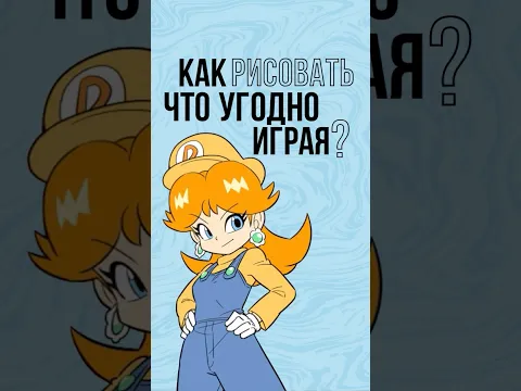 Как рисовать что угодно играя? #рисунок #арт #художник #рисование #творчество