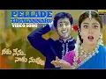 Download Lagu Pellade Tiralannaru Video Song Full HD | Neeku Nenu Naaku Nuvvu | Uday Kiran, Shriya