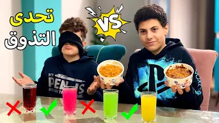 ولد يغمي عينه لكي ينافس صديقه في تحدي التذوق 