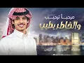 مرحبا ترحيب والخاطر يطيب - نادر الشراري 