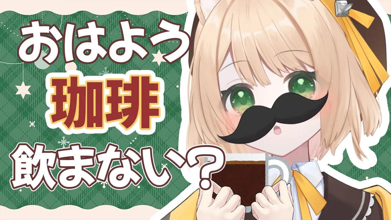 【朝活雑談】おはよう140人達成💮まったり珈琲のもうよ。初見さんも大歓迎！【新人Vtuber  笑来ちくわ  】雑談　/　作業用　/　ライブのサムネイル
