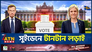 সুইডেন নির্বাচন: কে গড়বে পরবর্তী সরকার? | Sweden Election | Sweden 2026 | Sweden Politics | ATN News