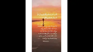 آرامش فقط با یاد الله ب دست میاید الله ج بهترین آرامش قلب مومن است دل آرام گیرد ب یاد خدا 