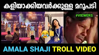 24 നേക്കാൾ മികച്ച അവാർഡുമായി ഞാൻ വന്നെന്ന് പറ ! | Amala shaji award troll video | Ubaid ibrahim