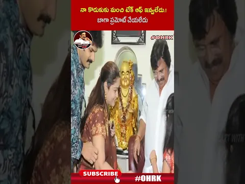 నా కొడుకుకు మంచి టేక్ ఆఫ్ ఇవ్వలేదు ! బాగా ప్రమోట్ చేయలేదు : #Dasarinarayanarao #ohrk