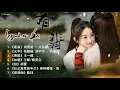 Download Lagu 有翡 Legend Of Fei OSTFULL OST 《逐浪》尚雯婕 - 片头曲,《无华》张靓颖、刘宇宁 - 片尾曲