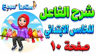 شرح الفاعل قواعد خامس ابتدائي صفحة 10