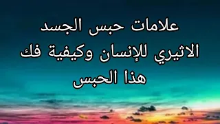 علامات حبس الجسد الاثيري للإنسان وكيفية فك هذا الحبس دندنها