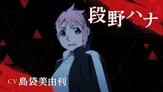 YouTube影片, 內容是黃泉使者 的 「 段野ハナ 」角色宣傳影片