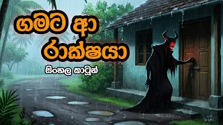  sinhala cartoon katha raksha katha