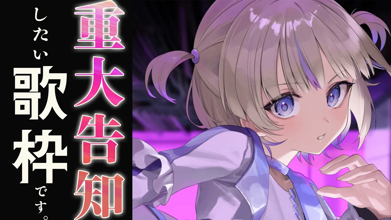 【歌枠】重大告知...しちゃっていい！？【轟はじめ/ReGLOSS】 #hololivedev_is