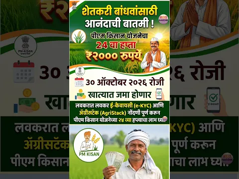 PM kisan 24th Installment date | PM किसानचा 24वा हप्ता 30 ऑक्टोबरला