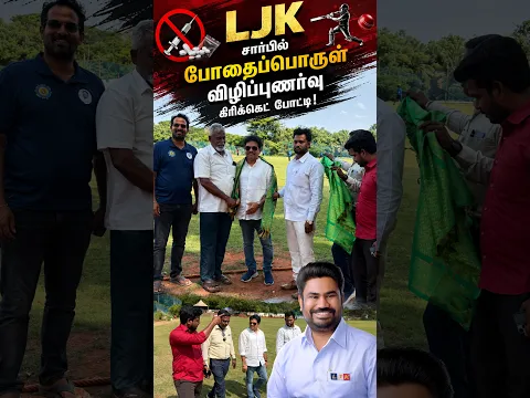 சார்பில் போதைப்பொருள் விழிப்புணர்வு கிரிக்கெட் போட்டி.