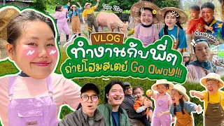 Vlogทำงานกับพี่ๆถ่ายโฮมสเตย์ Go Away!! | Bow Kanyarat 