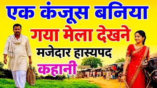 कंजूस बनिया गया मेले में, और मुफ्त के चक्कर में ऐसी फजीहत हुई कि अक्ल ठिकाने आ गई || BHAIRAM TALKS 