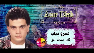 الفنان عمرو دياب   كان عندك حق          دندنها
