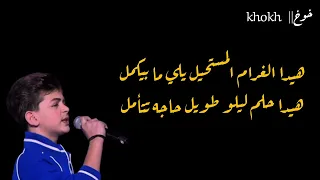 هيدا الغرام المستحيل يلي ما بيكمل    ساري الصليبي  كاملة بالكلمات   بدون موسيقى      دندنها