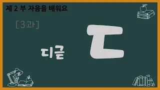 Hangul 2-3 D Consoante